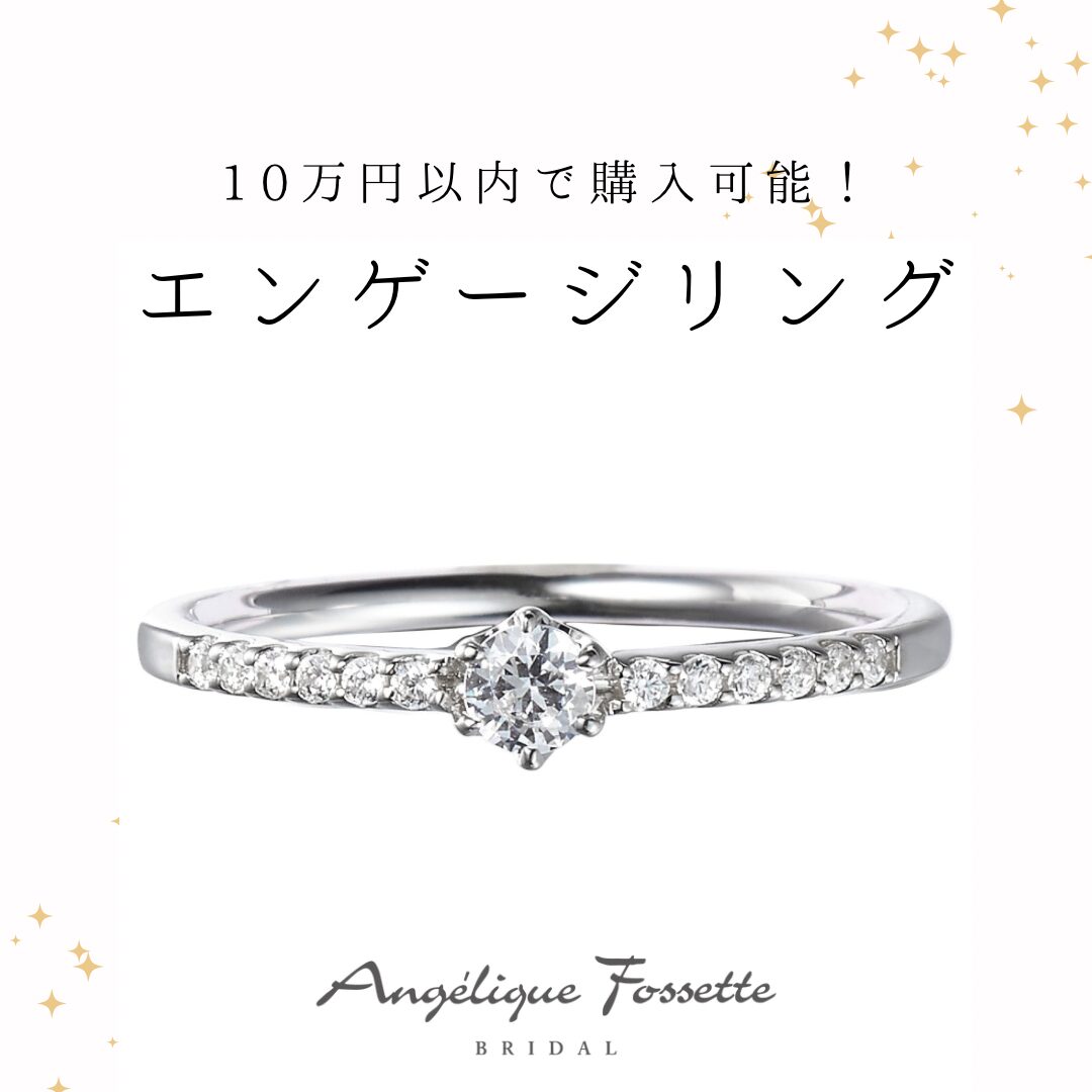 10万円以内で買える婚約指輪