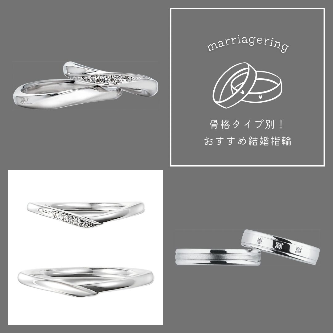 骨格タイプ別の似合う結婚指輪デザイン