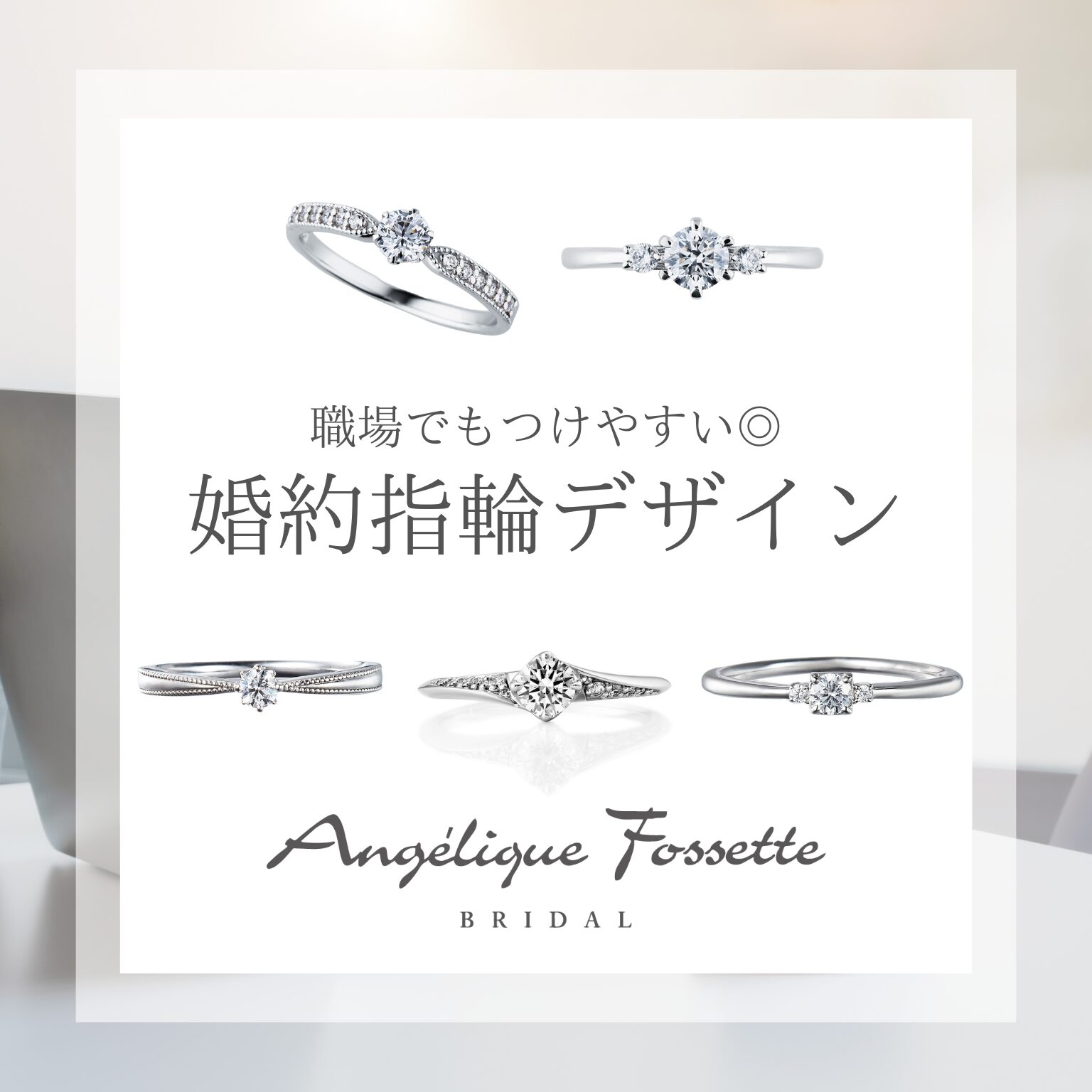 職場でも着けやすい婚約指輪