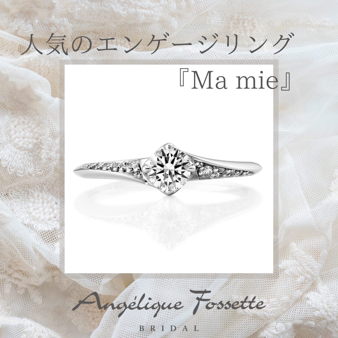 人気の婚約指輪マミ