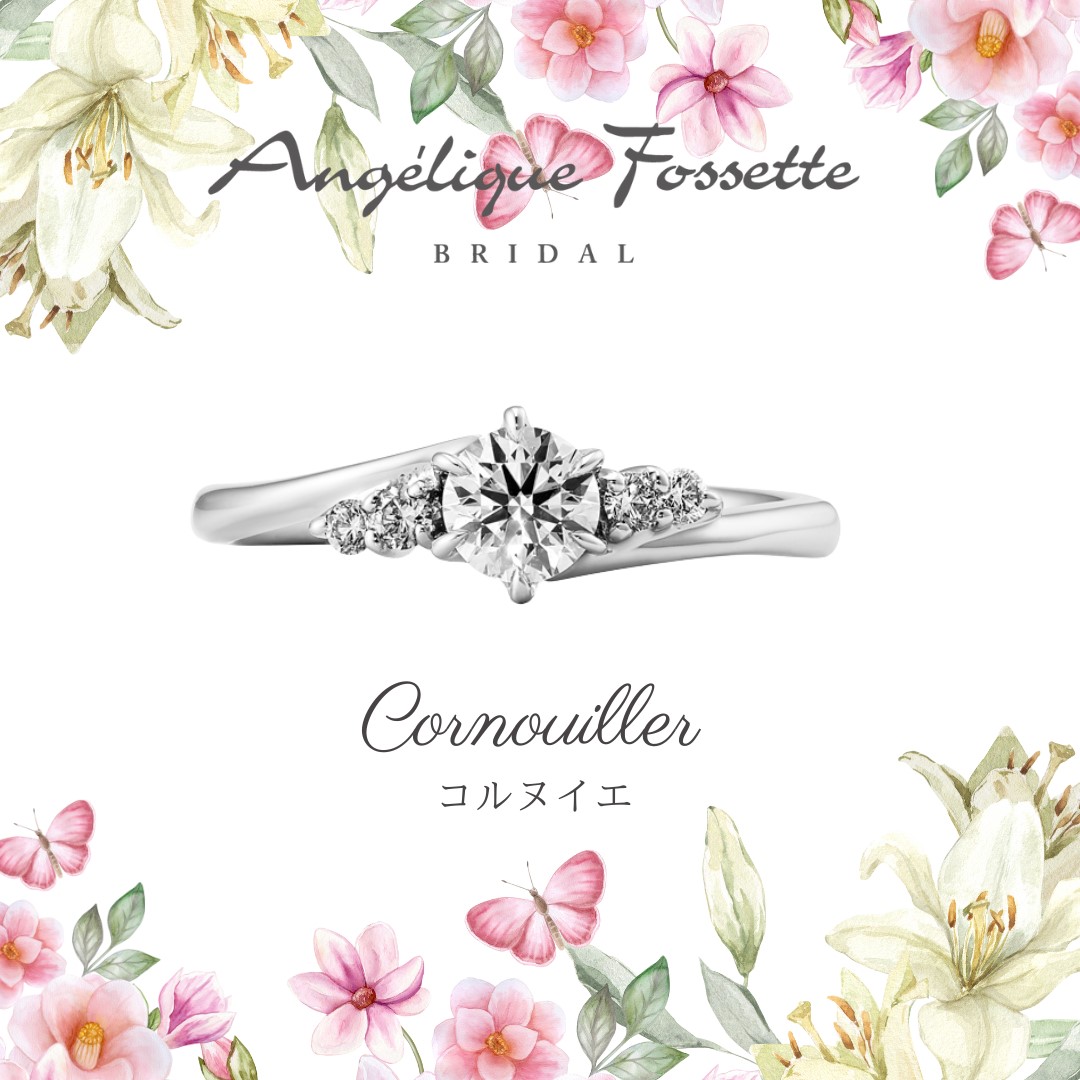 婚約指輪『コルヌイエ』