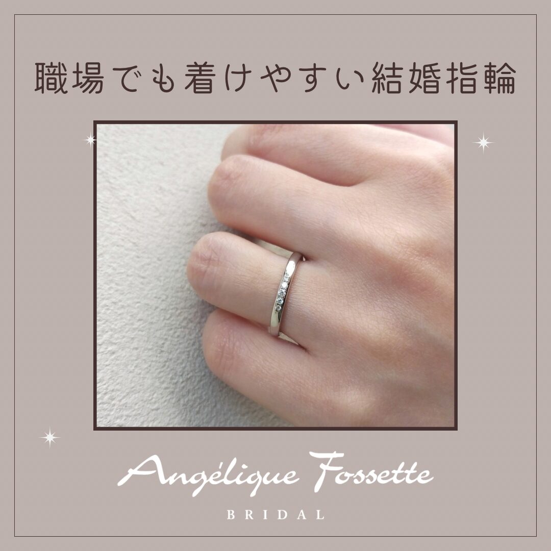 職場でも着けやすい結婚指輪