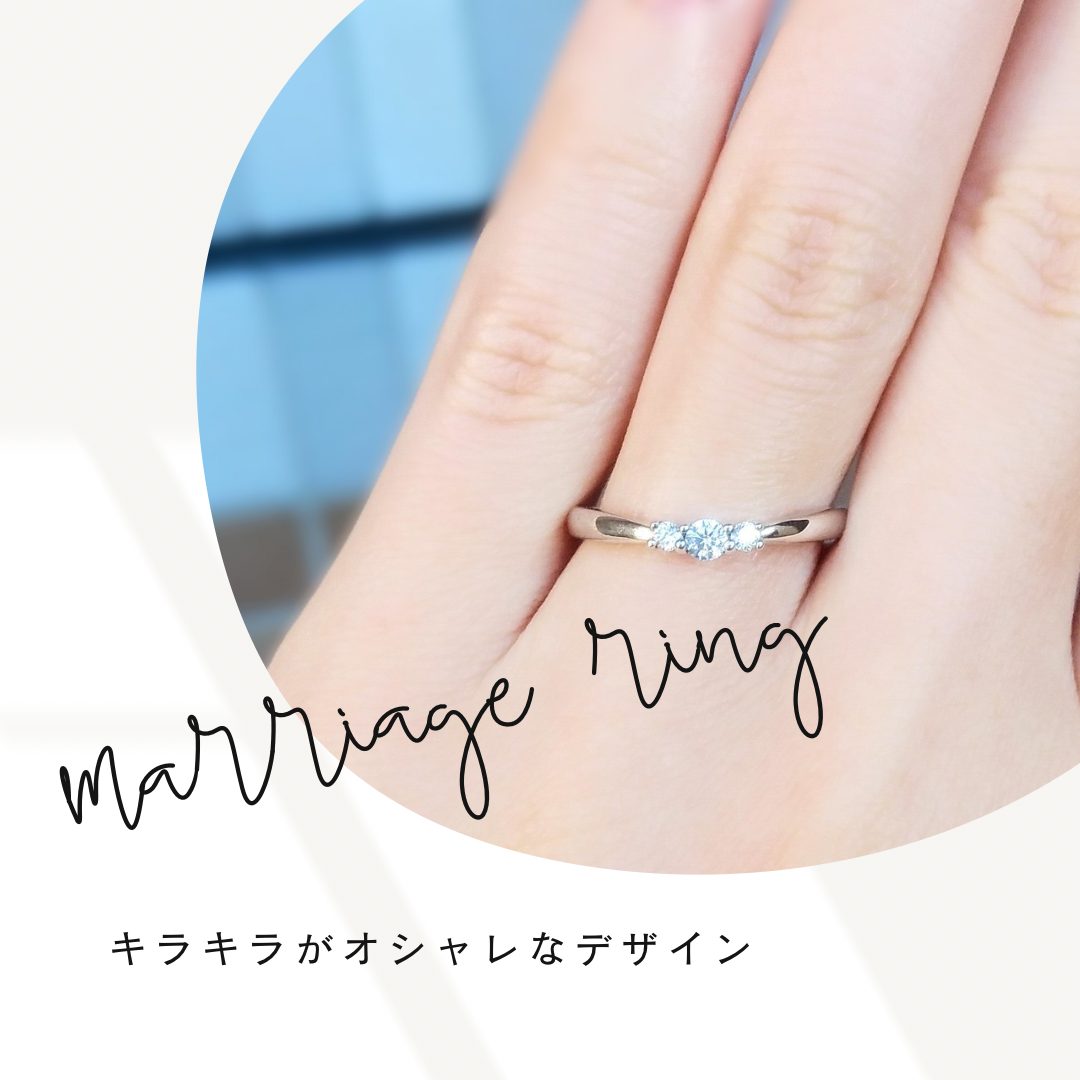 キラキラの結婚指輪