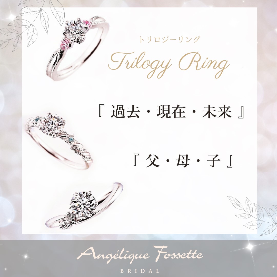 トリロジーデザインの婚約指輪