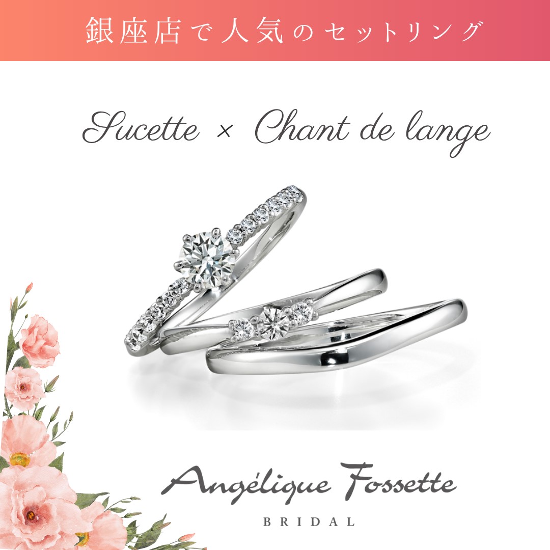 婚約指輪『シュセットゥ』+結婚指輪『シャンドランジュ』