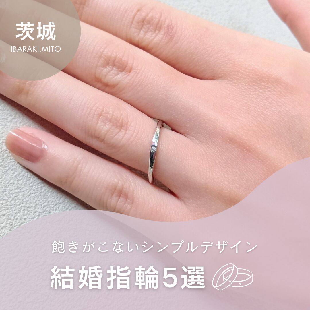 飽きがこない結婚指輪