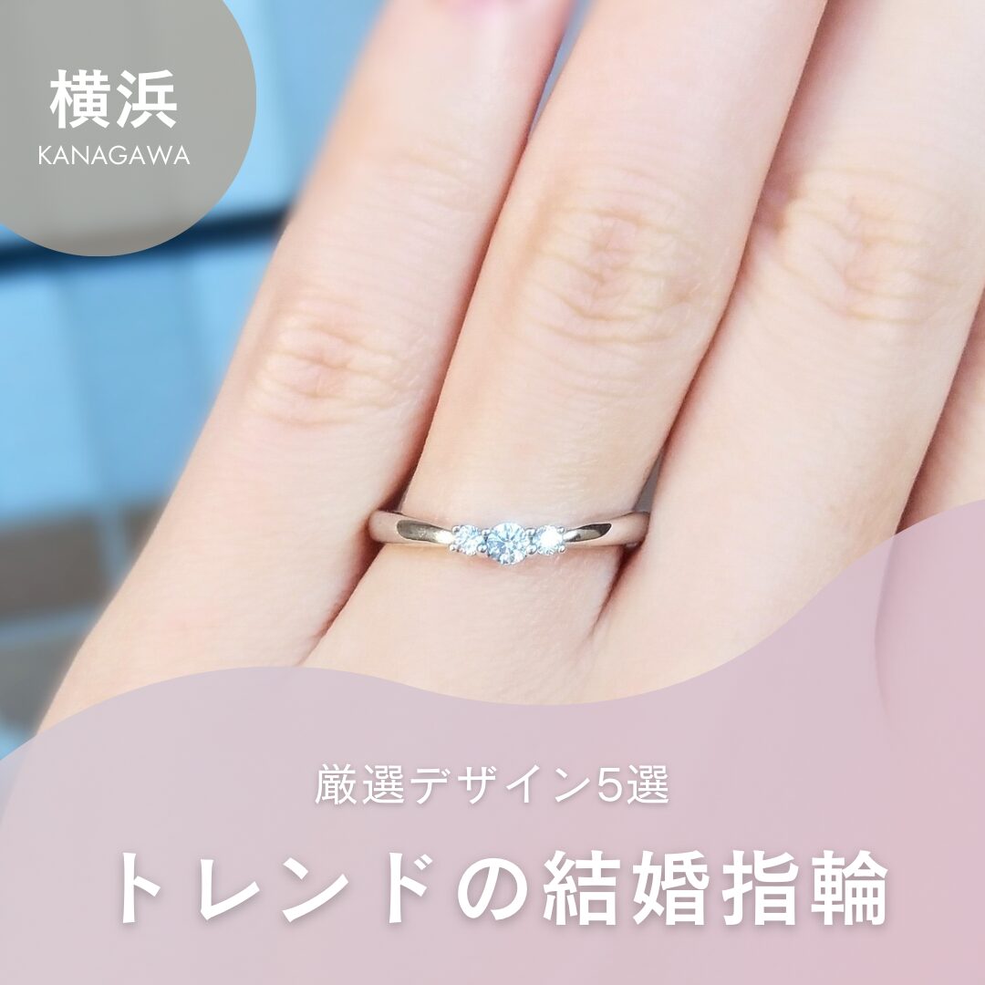 トレンドの結婚指輪