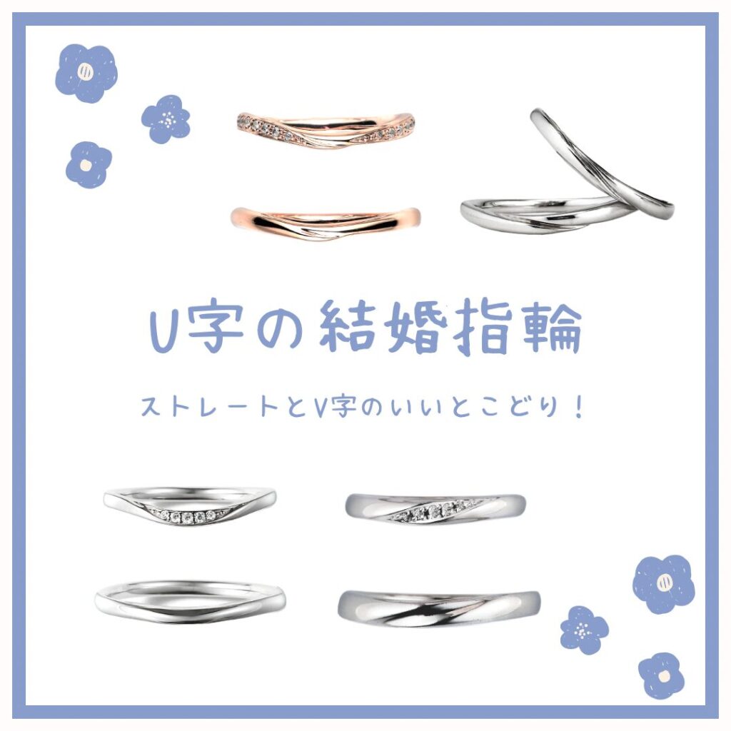 U字の結婚指輪