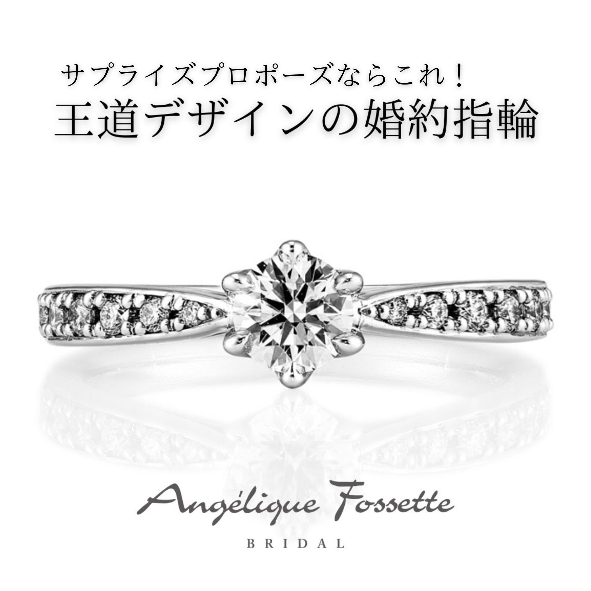 サプライズプロポーズにおすすめの婚約指輪