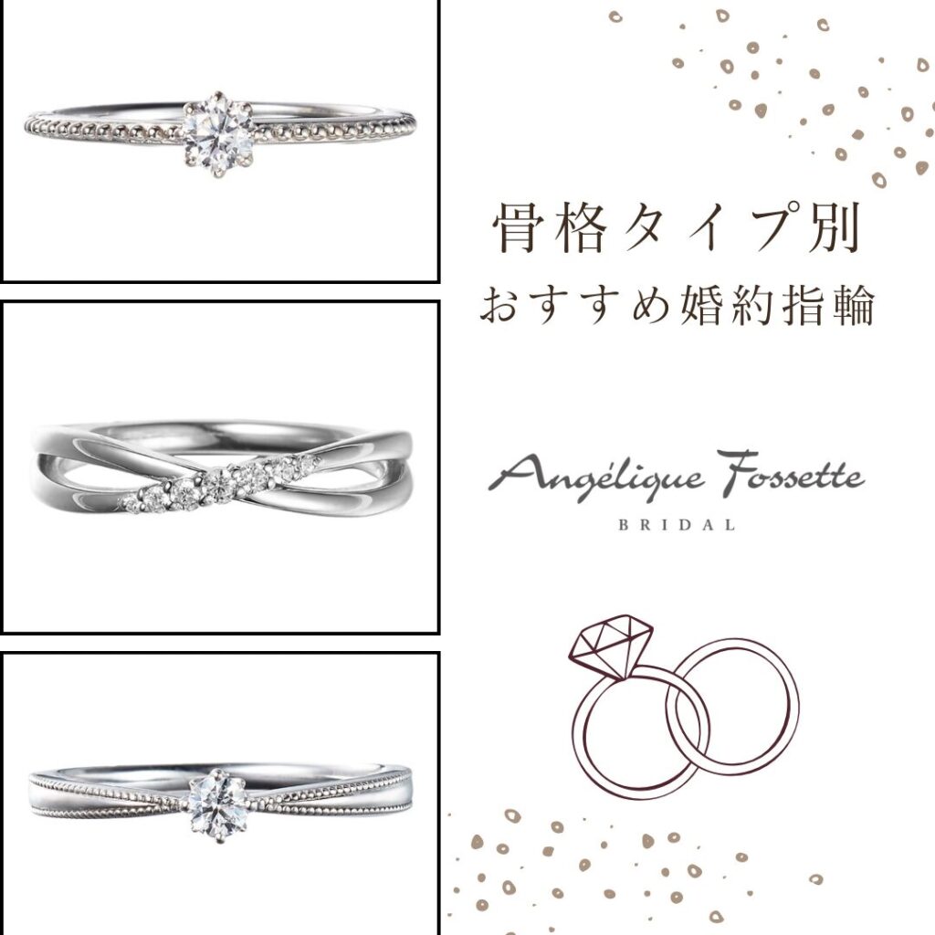 骨格タイプ別に似合う婚約指輪