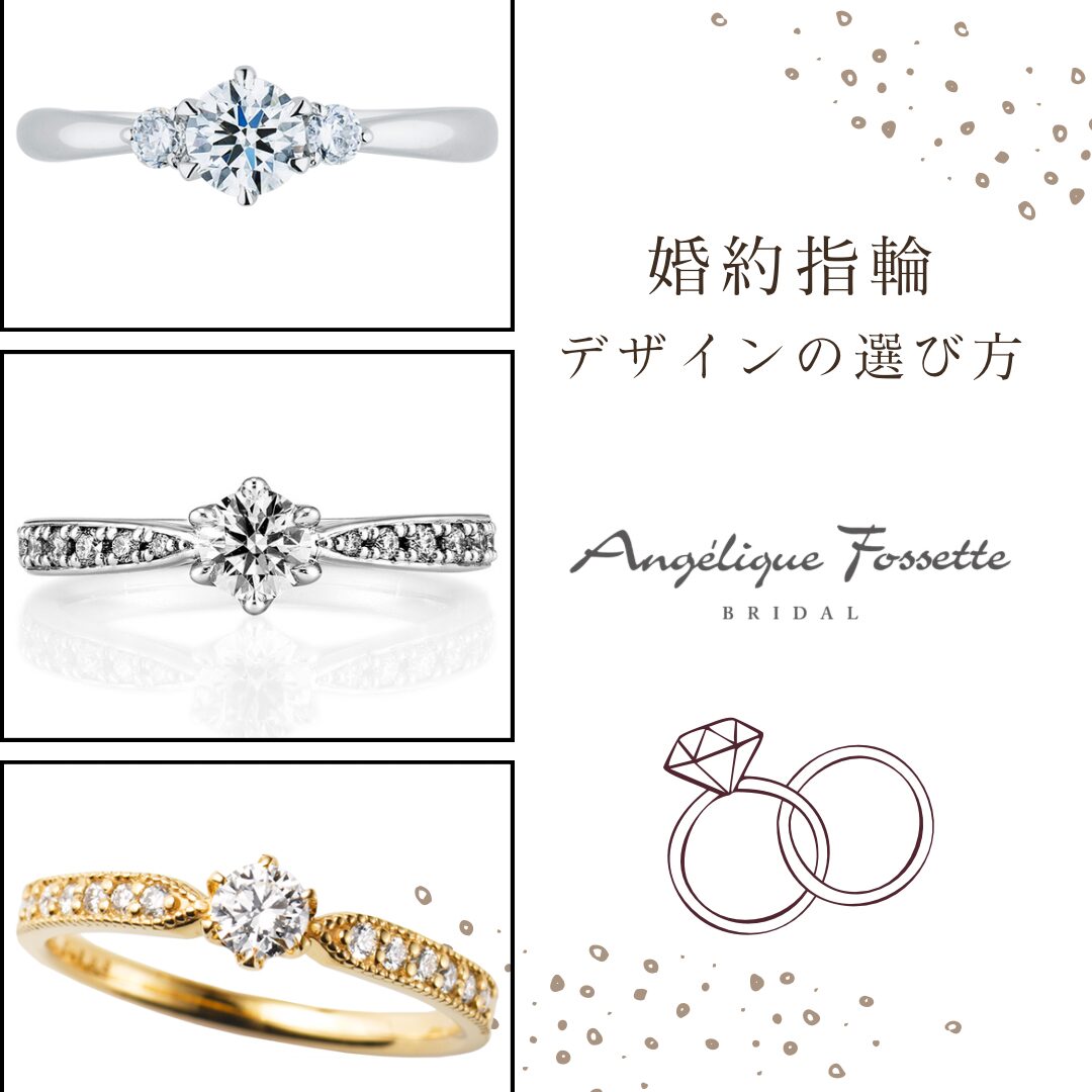 婚約指輪デザインの選び方