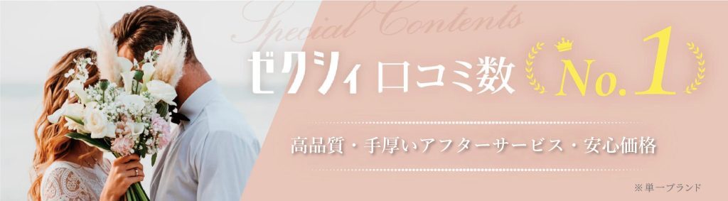 ゼクシィ口コミ1位