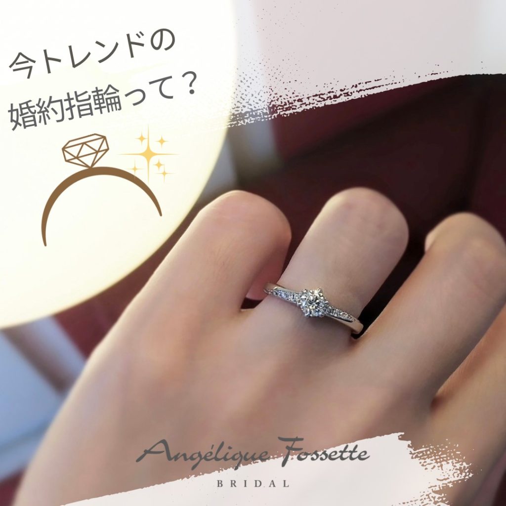 トレンドの婚約指輪