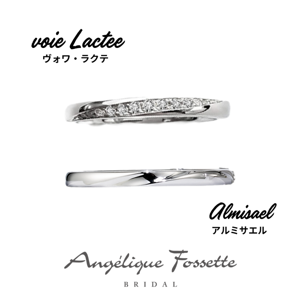結婚指輪『ヴォワラクテ』『アルミサエル』
