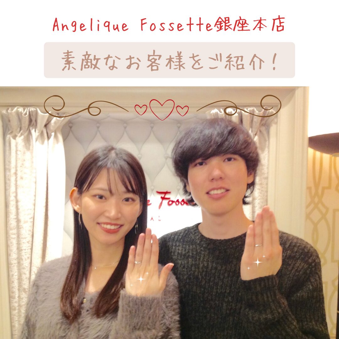 銀座店で結婚指輪をお求めいただいたカップル様