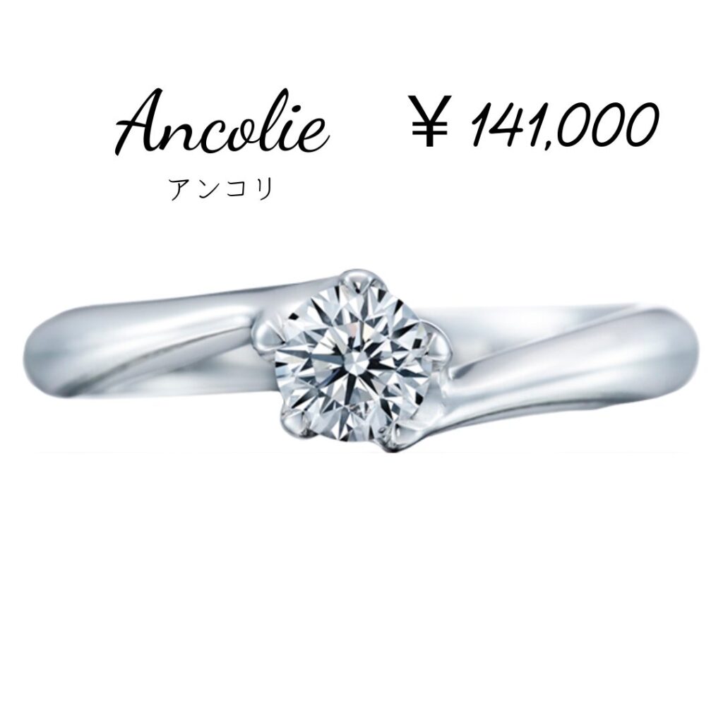 婚約指輪『アンコリ』