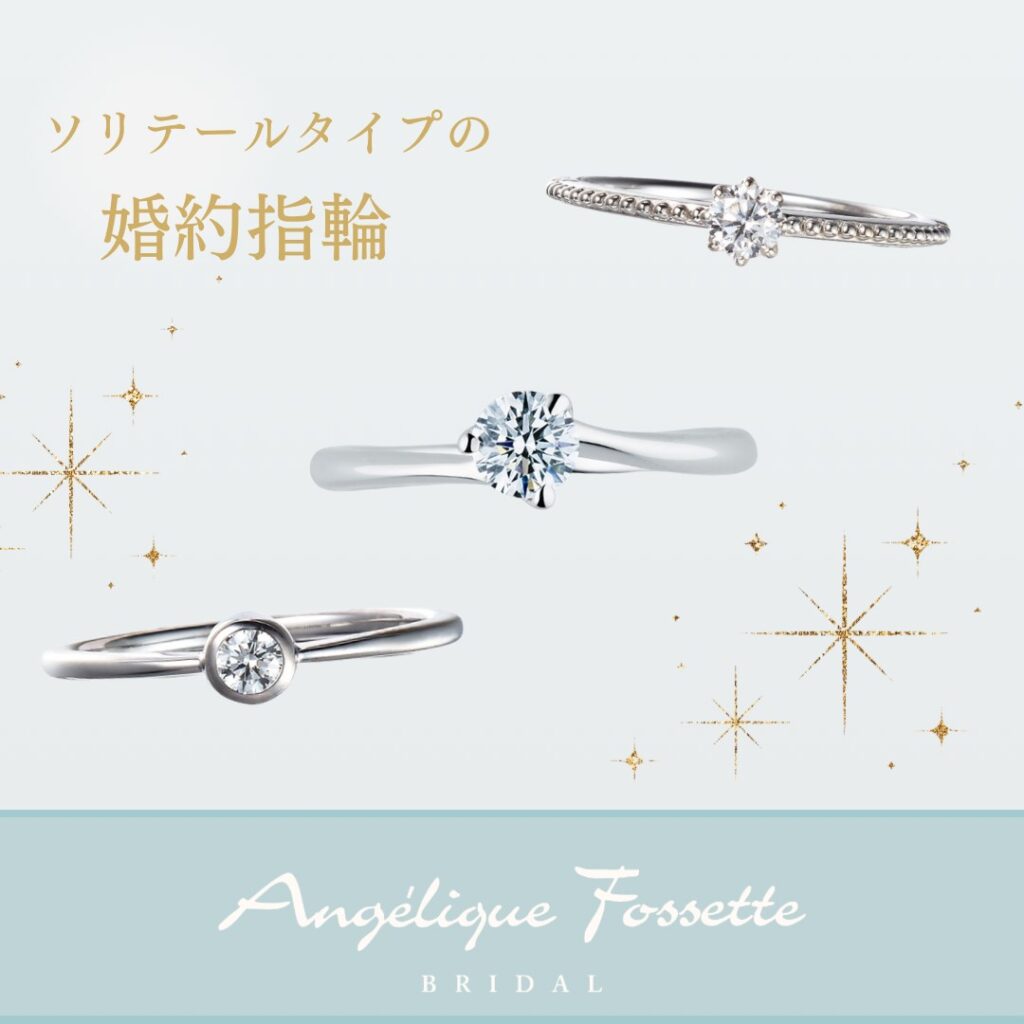 ソリテールの婚約指輪