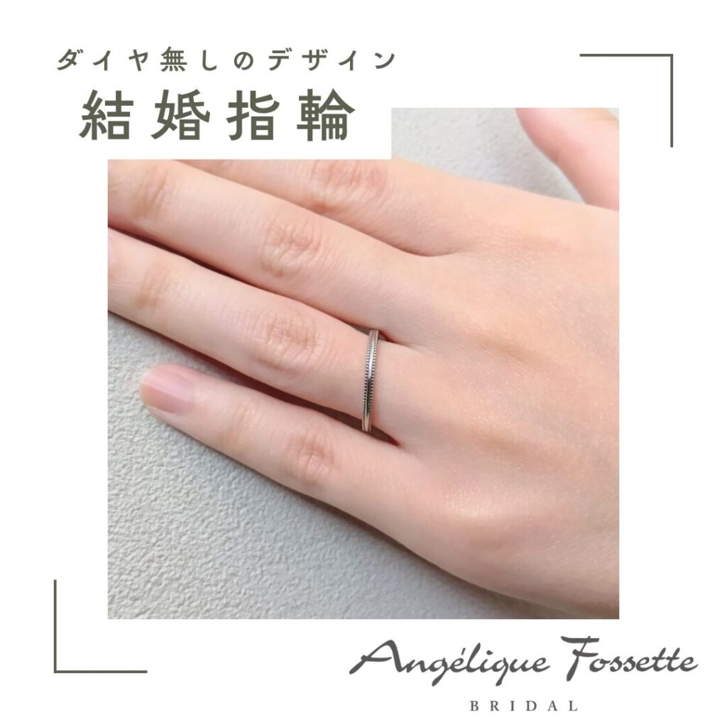 ダイヤ無しの結婚指輪