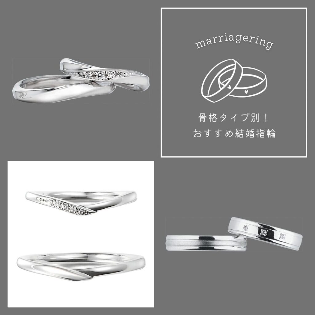 骨格タイプ別のおすすめ結婚指輪