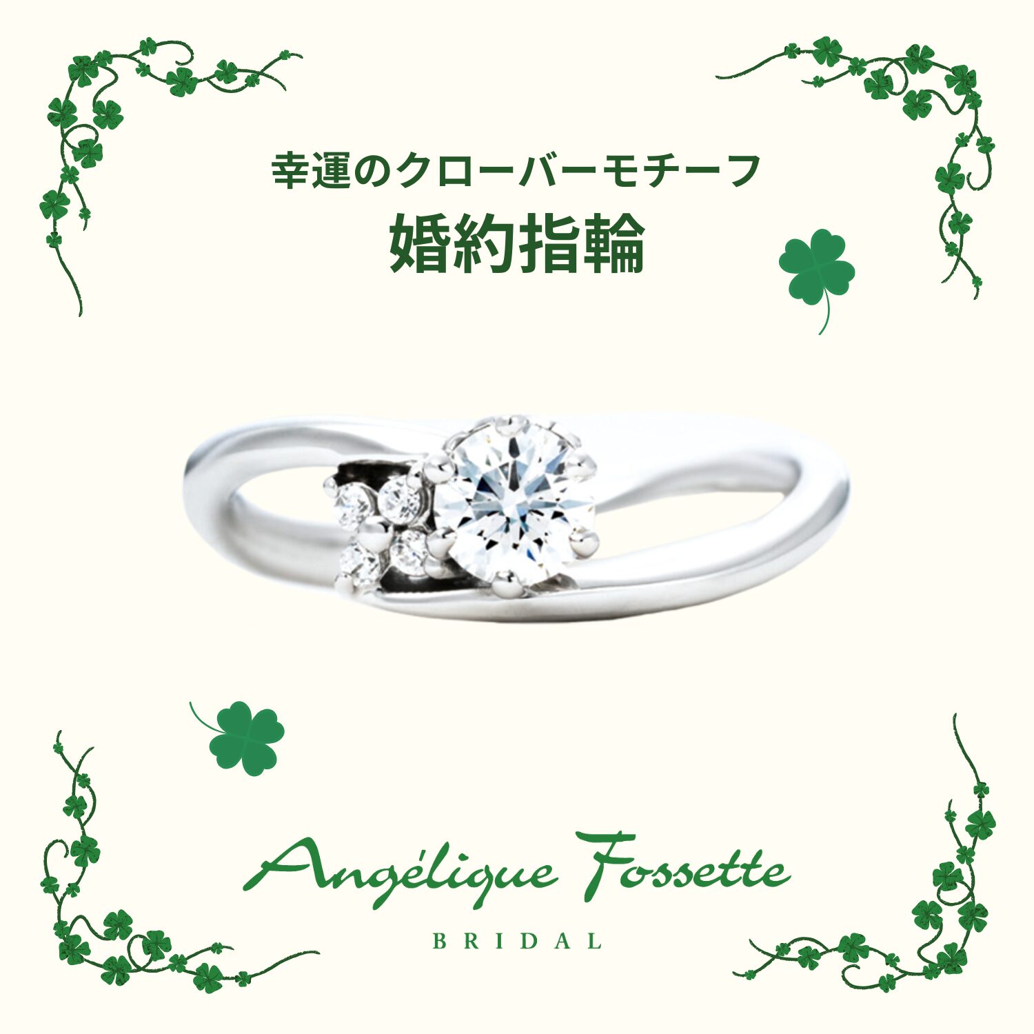 クローバーモチーフの婚約指輪
