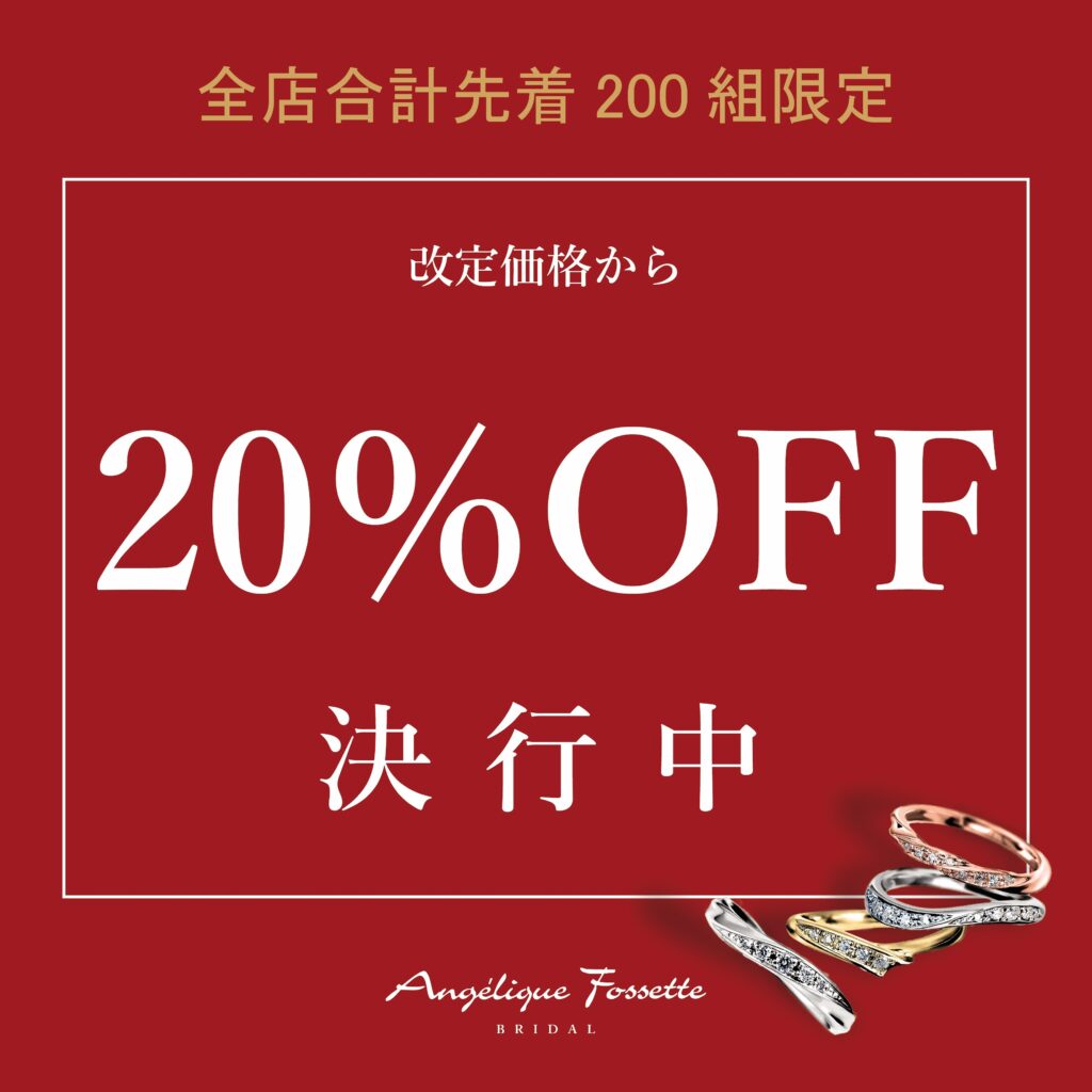 20％OFF