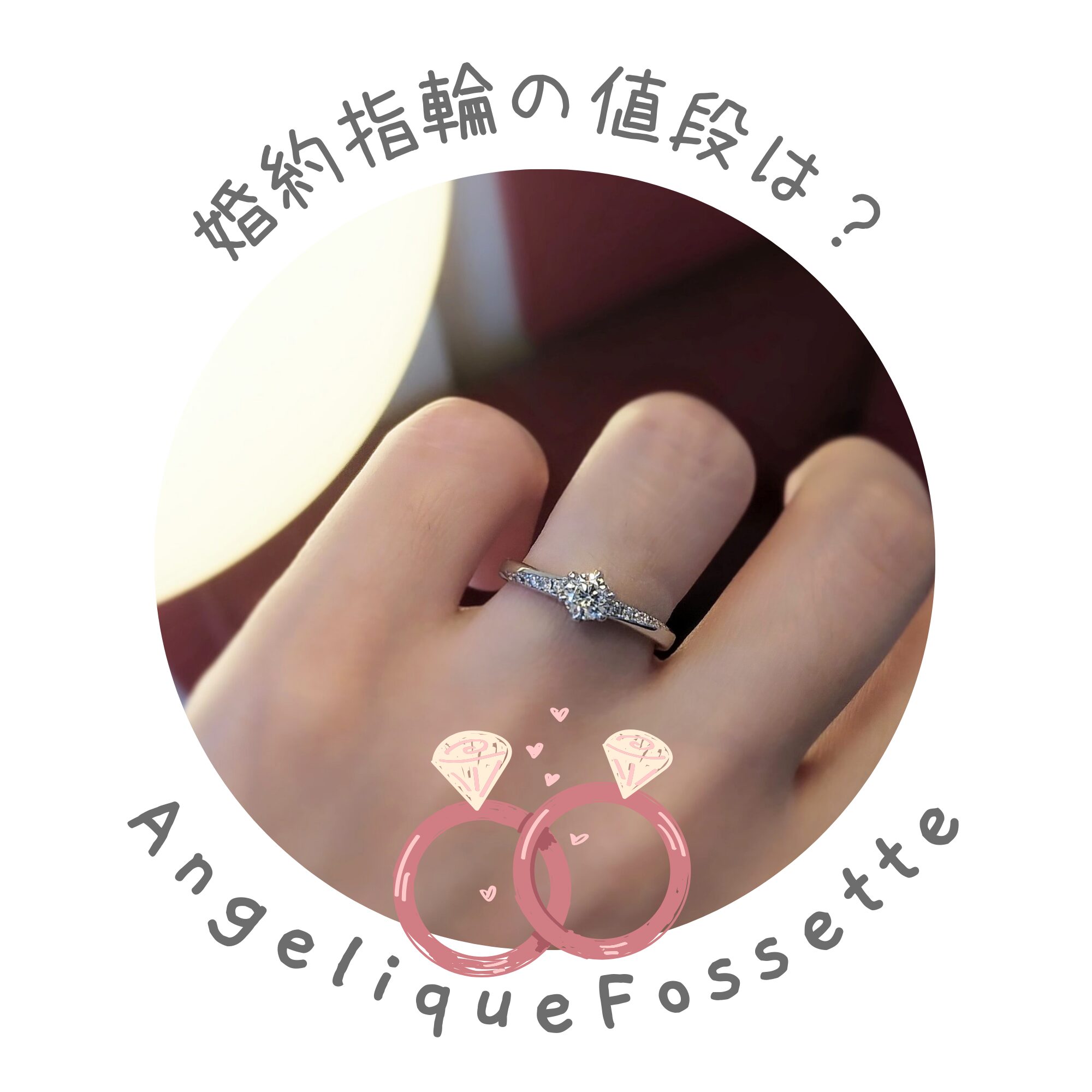 婚約指輪の値段ってどのくらい？