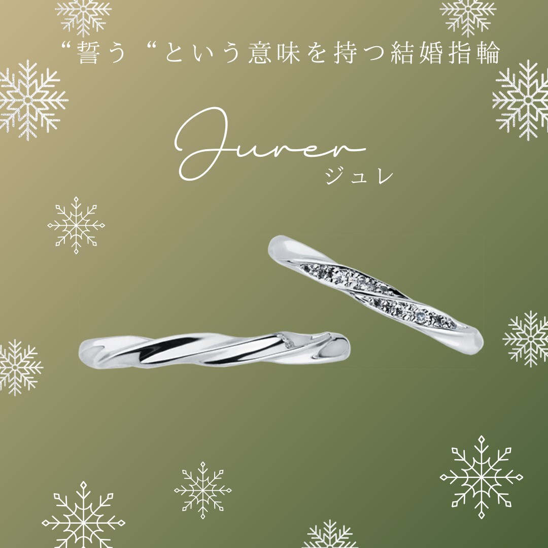 結婚指輪『ジュレ』