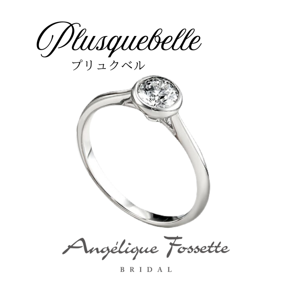 フクリン留めの婚約指輪