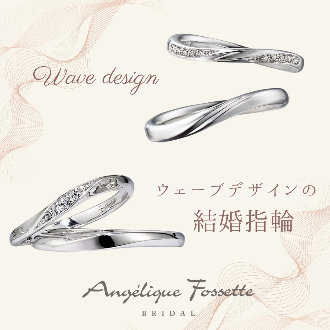 ウェーブデザインの結婚指輪