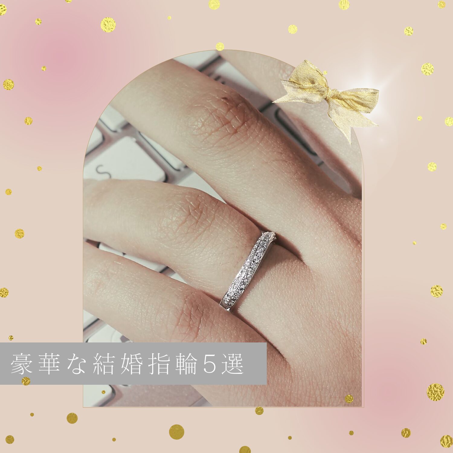 豪華な結婚指輪