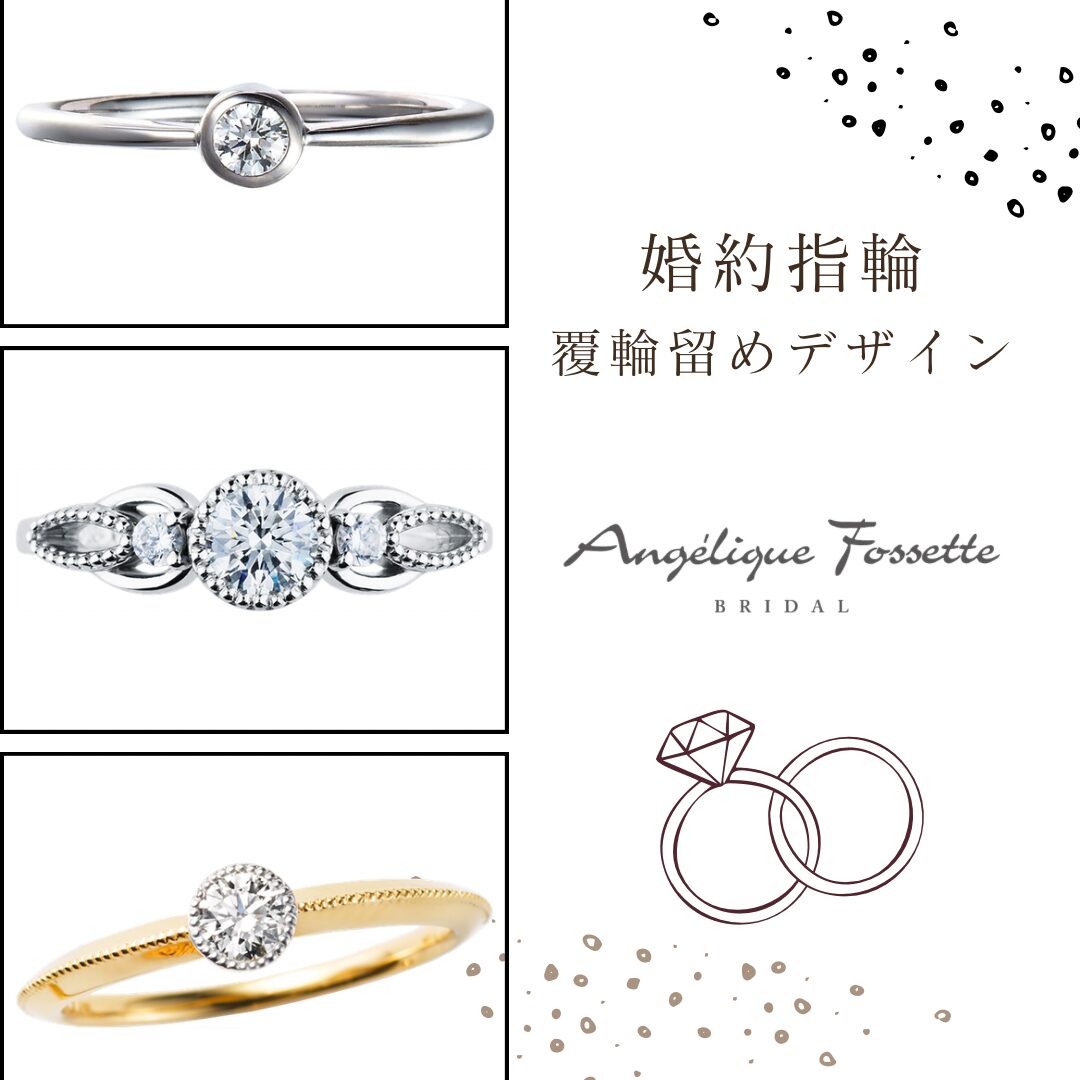 フクリン留めの婚約指輪