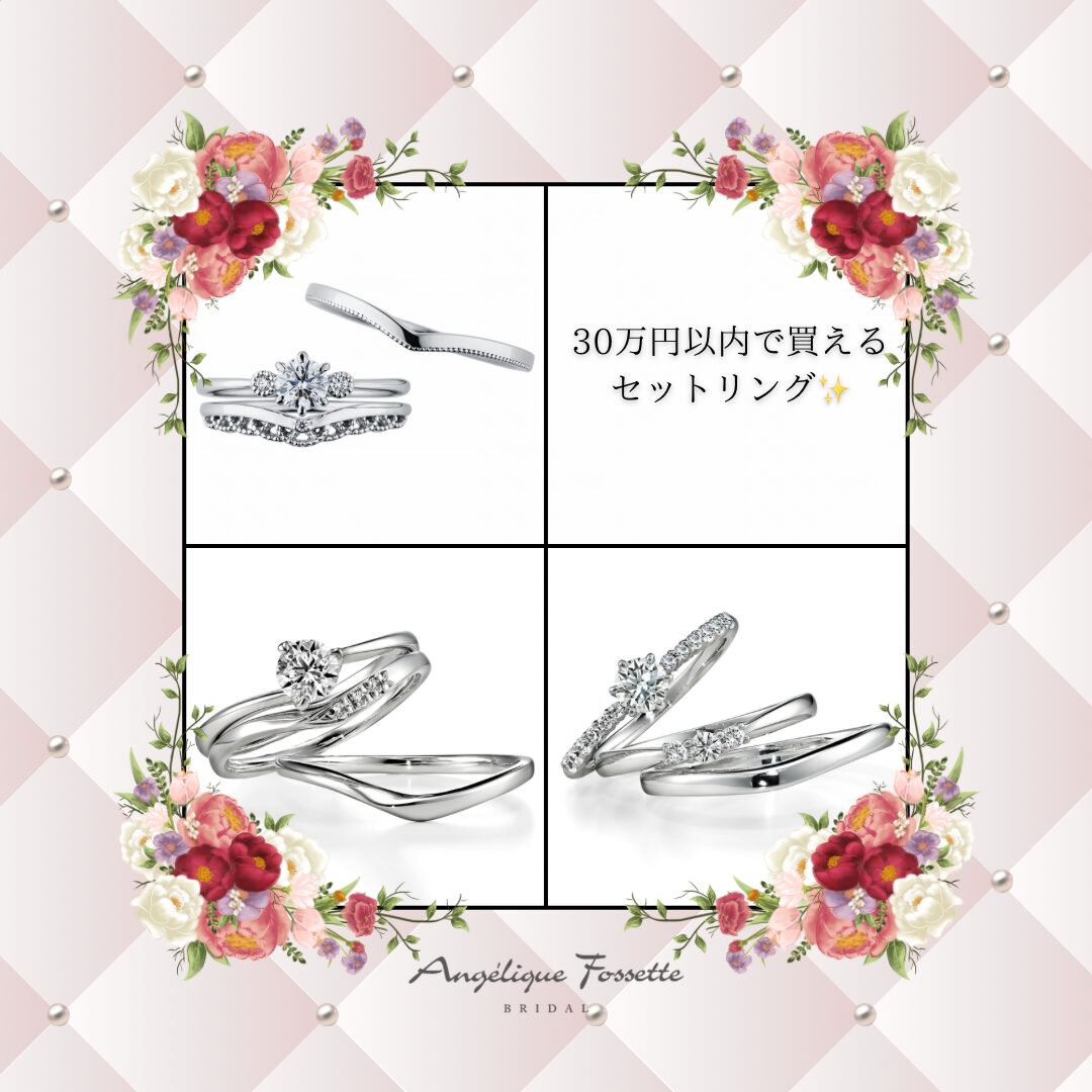 30万以内で買えるセットリング