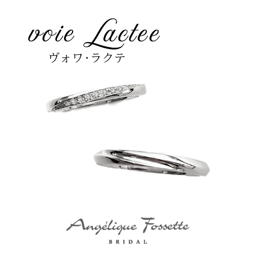 結婚指輪『ヴォワ・ラクテ』