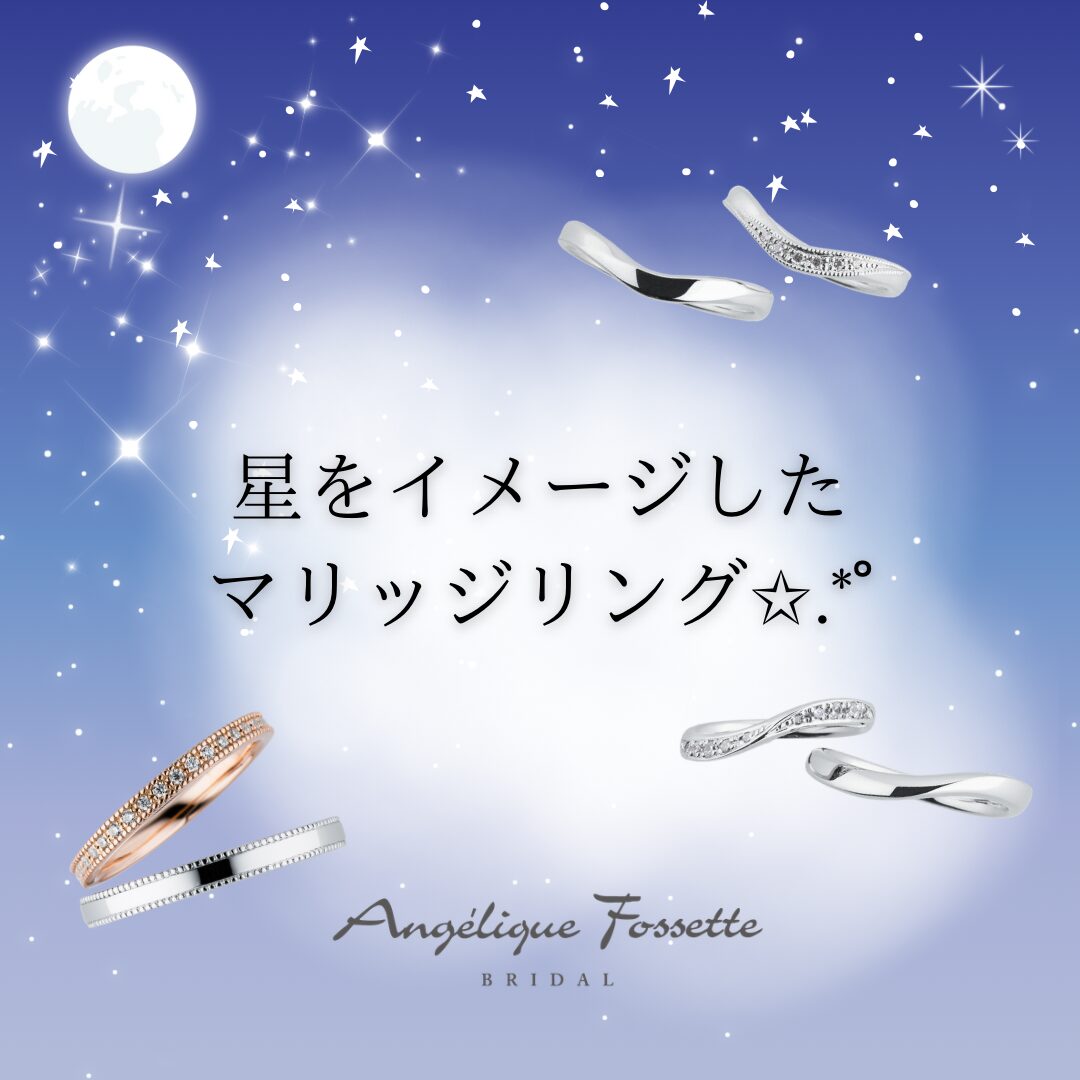 星イメージの結婚指輪
