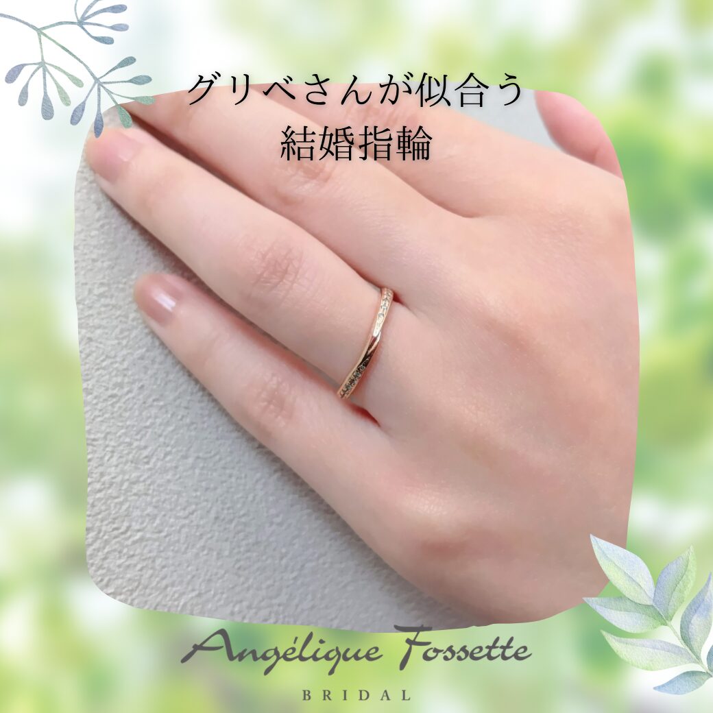 グリベさんに似合う結婚指輪
