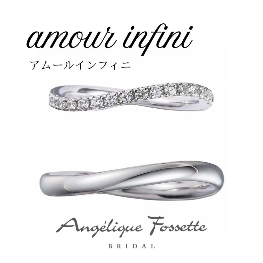 結婚指輪『アムールインフィニ』
