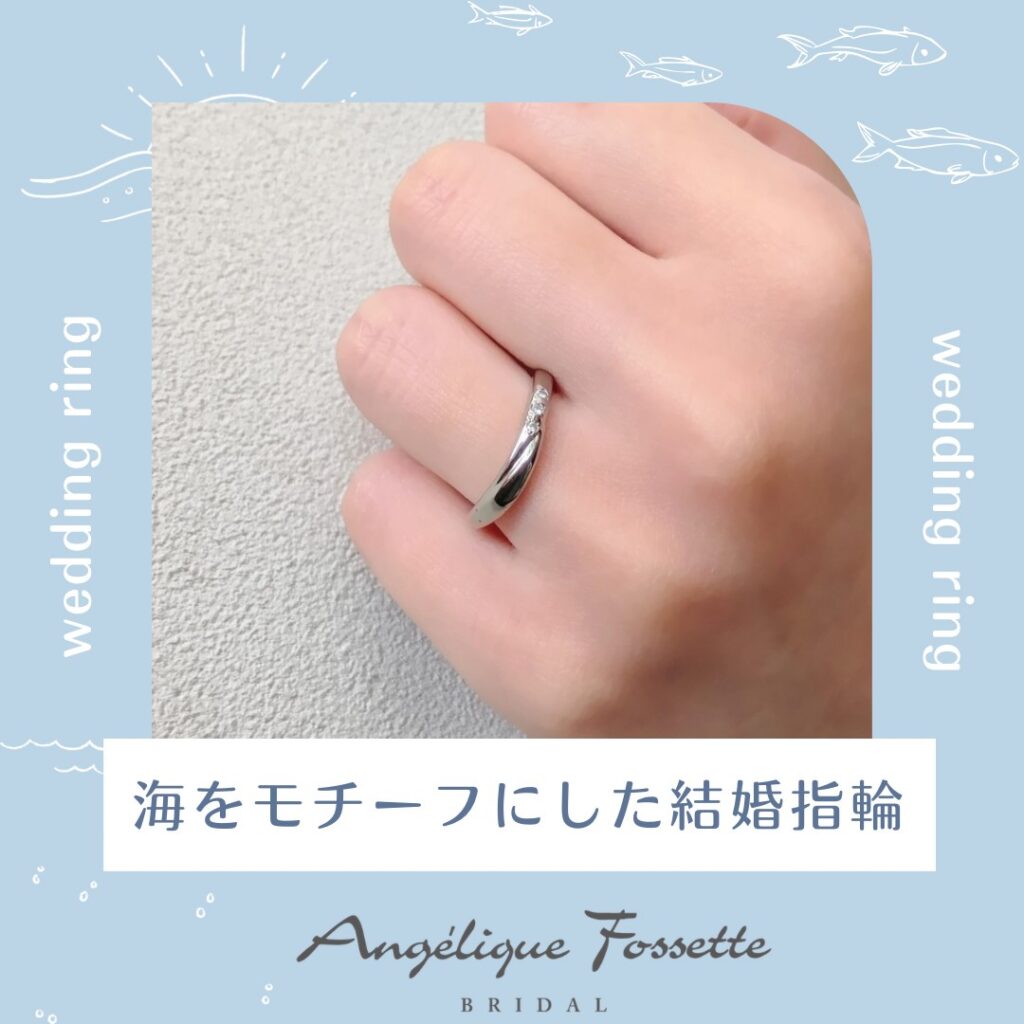 海モチーフの結婚指輪
