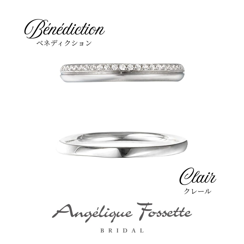 結婚指輪『ベネディクション・クレール』