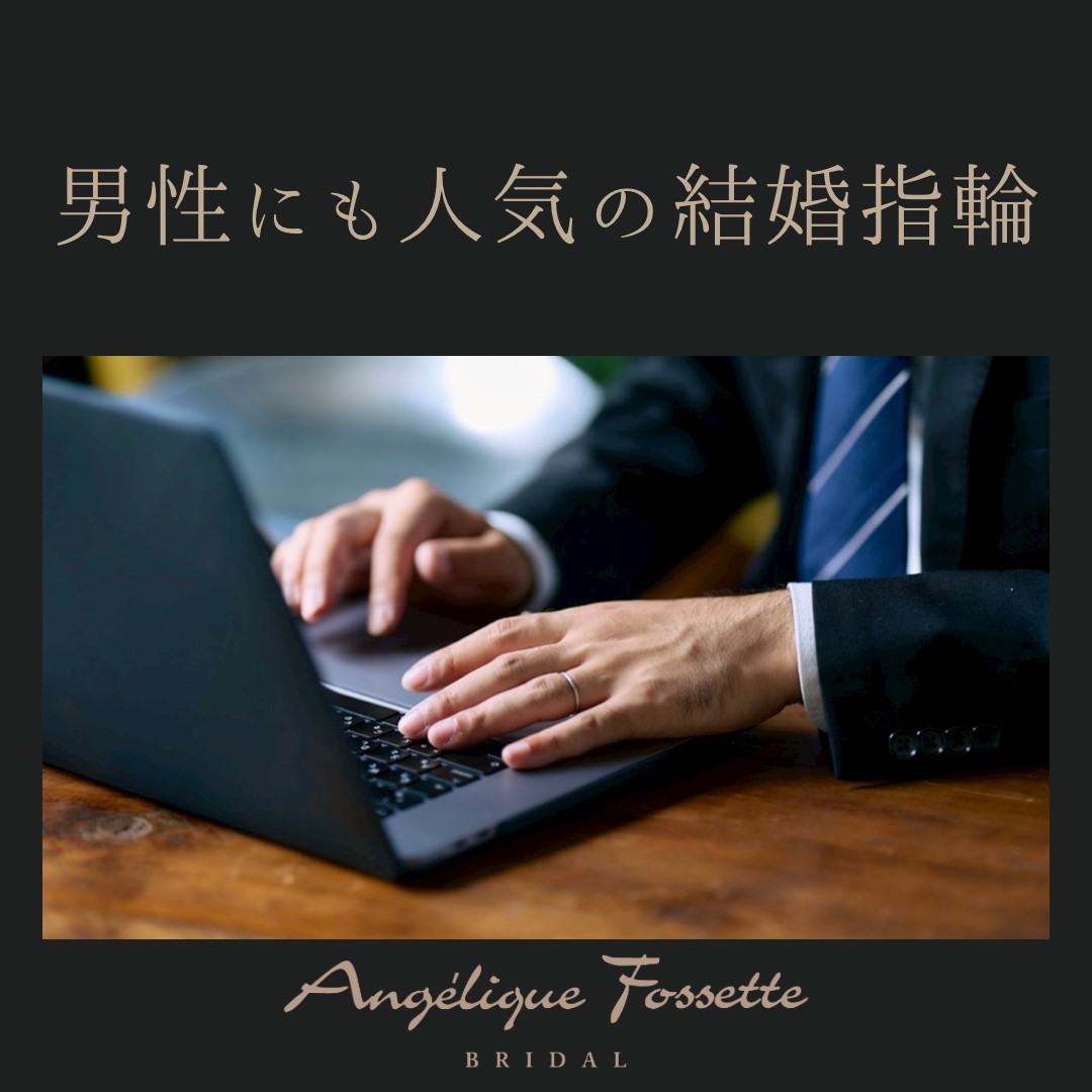 指輪を着けた男性