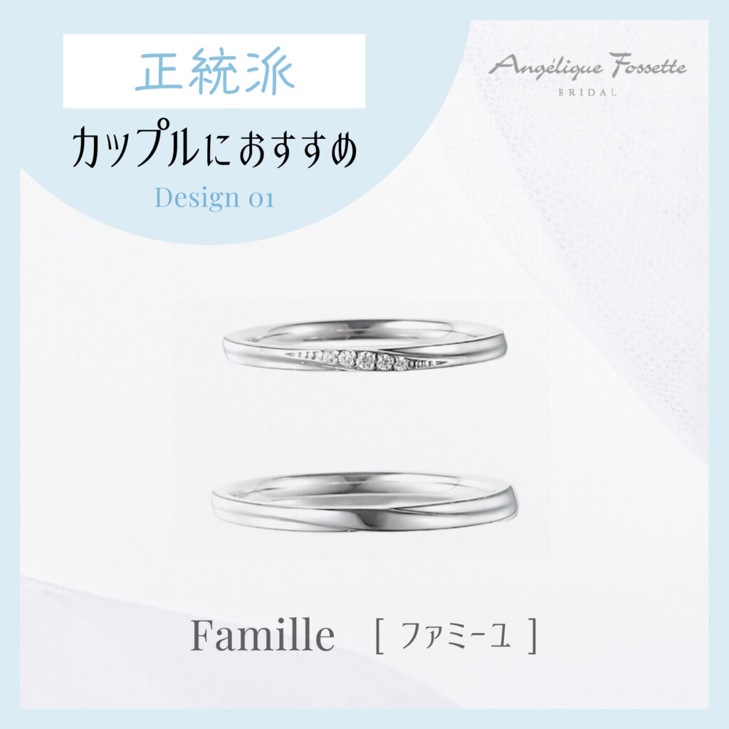 結婚指輪『ファミーユ』