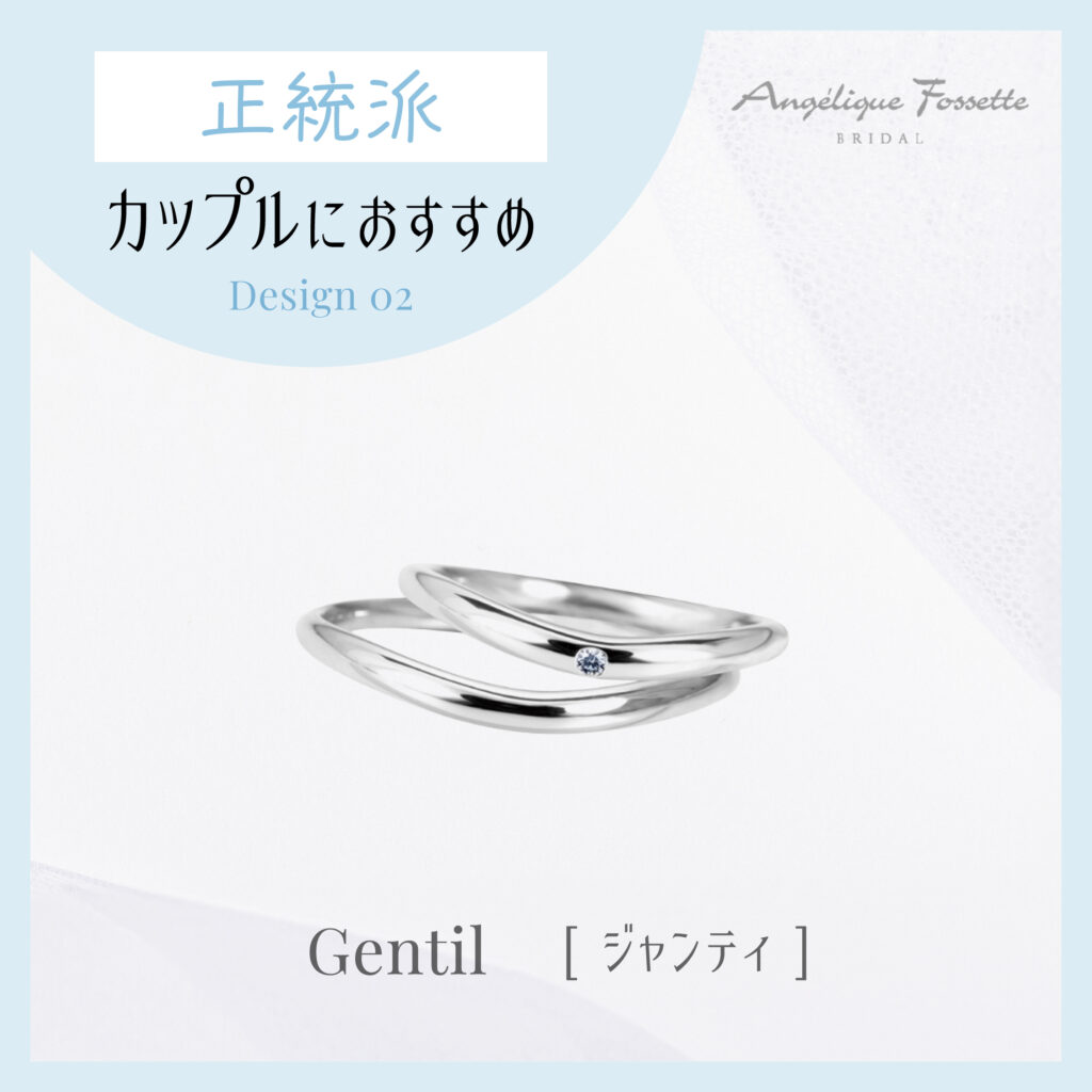 結婚指輪『ジャンティ』