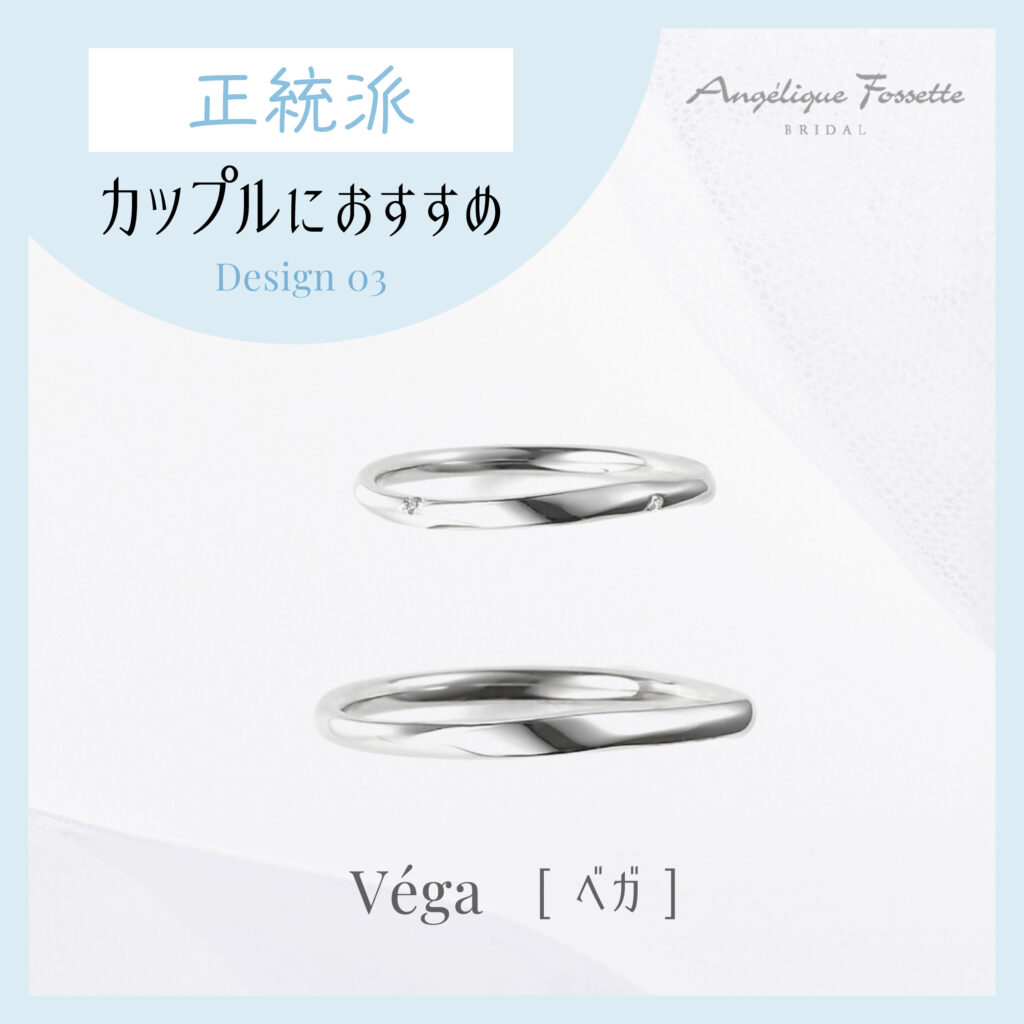 結婚指輪『ベガ』