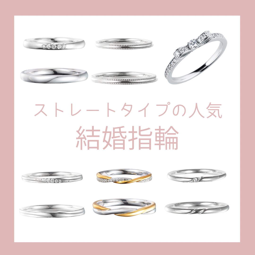 ストレートタイプの結婚指輪