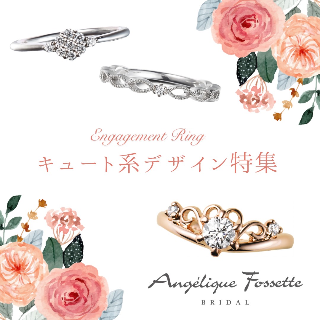 3種類のキュート系婚約指輪