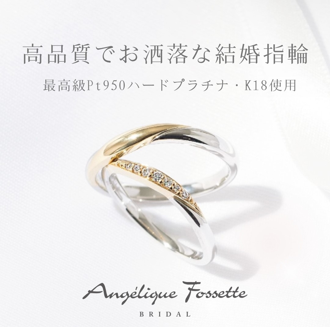 プラチナとゴールドの結婚指輪