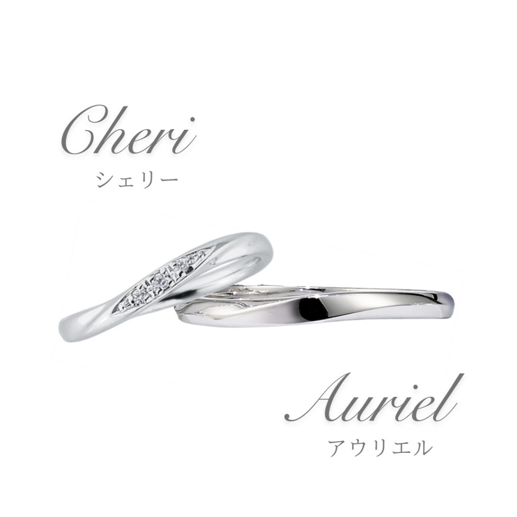 結婚指輪シェリーとアウリエル