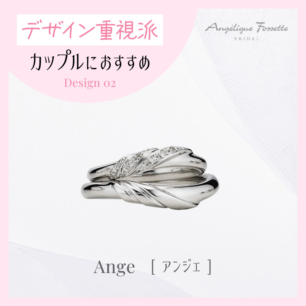 結婚指輪『アンジェ』