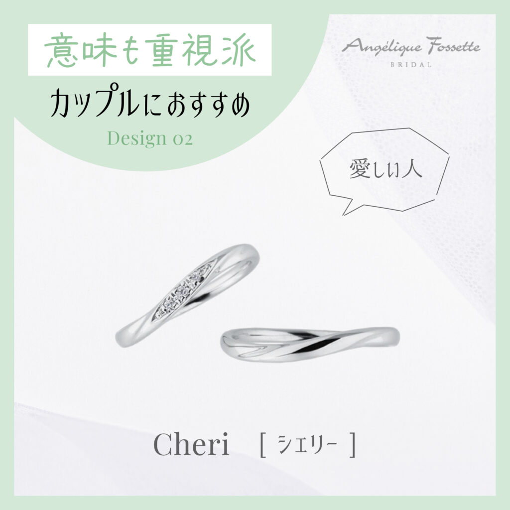 結婚指輪『シェリー』