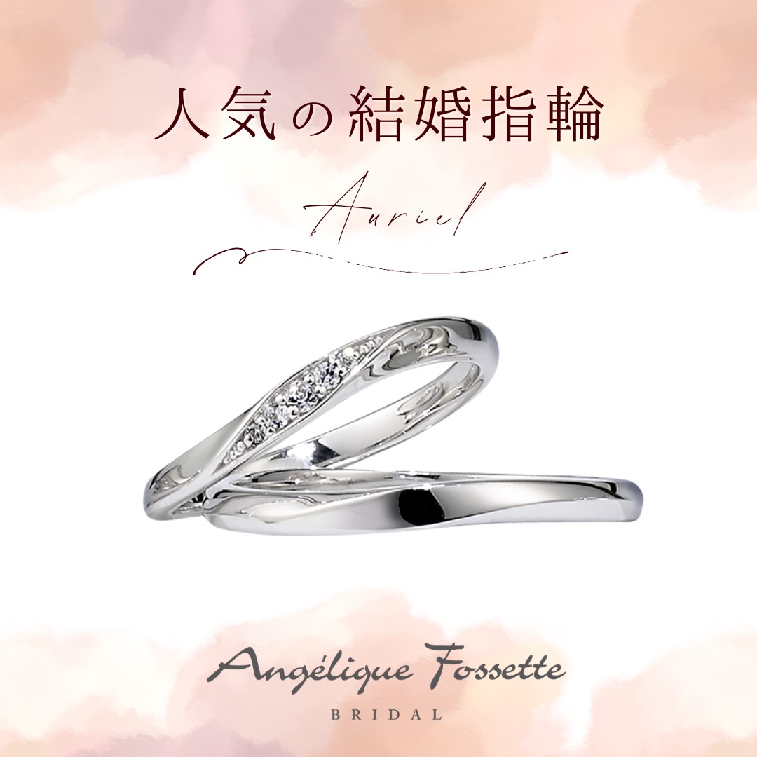 結婚指輪『アウリエル』