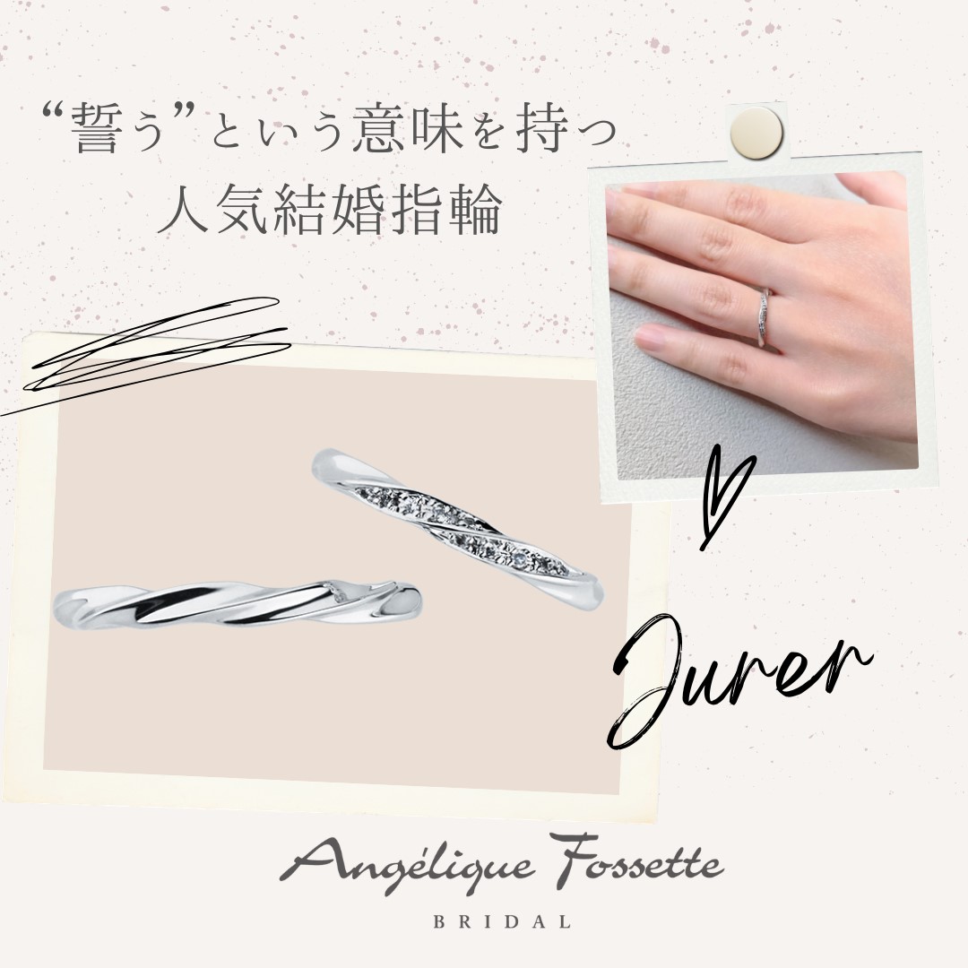 結婚指輪『ジュレ』